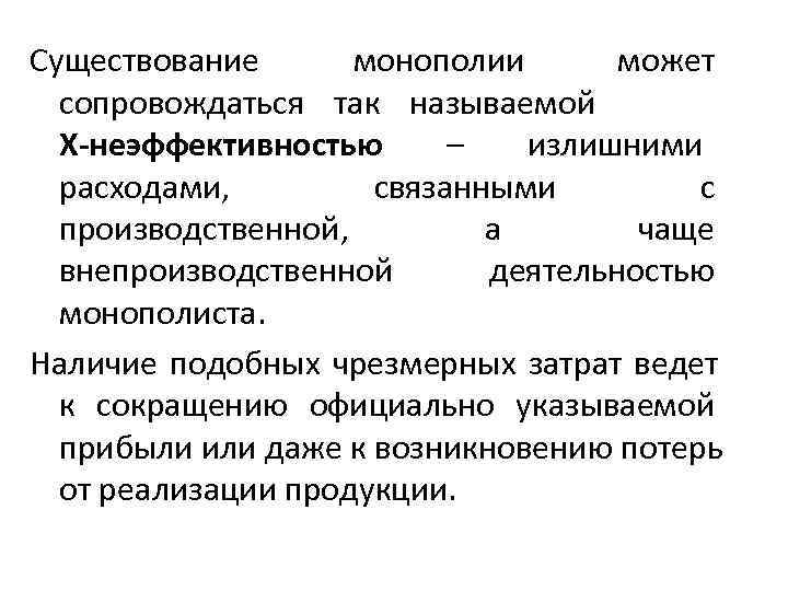 Существование  монополии  может  сопровождаться так называемой  Х-неэффективностью –  излишними