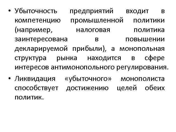  • Убыточность  предприятий  входит  в  компетенцию промышленной политики 
