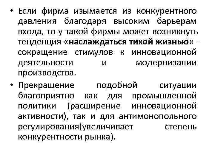  • Если фирма изымается из конкурентного  давления благодаря высоким барьерам  входа,