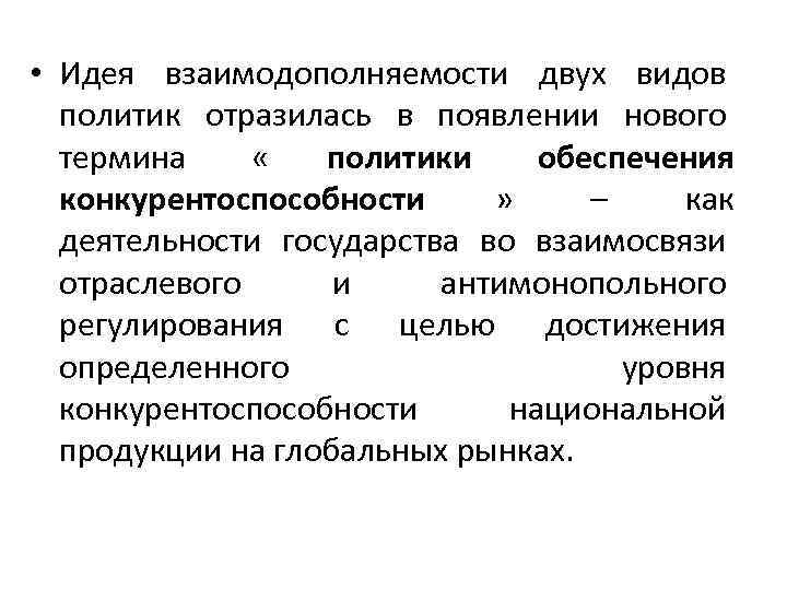  • Идея взаимодополняемости двух видов  политик отразилась в появлении нового  термина