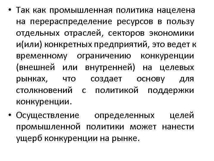 • Так как промышленная политика нацелена  на перераспределение ресурсов в пользу 