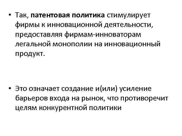  • Так, патентовая политика стимулирует  фирмы к инновационной деятельности,  предоставляя фирмам-инноваторам