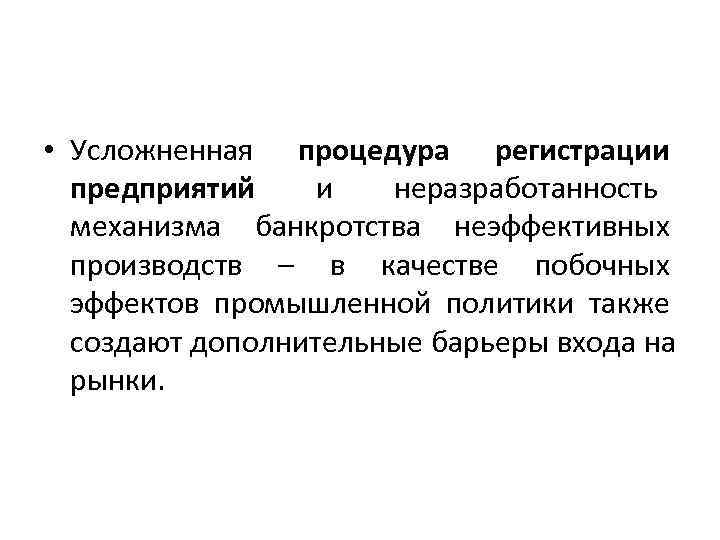  • Усложненная процедура регистрации  предприятий и  неразработанность  механизма банкротства неэффективных