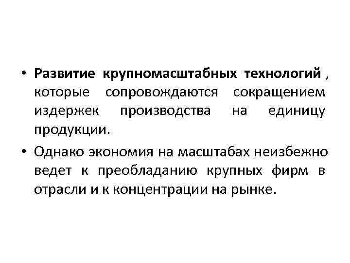  • Развитие крупномасштабных технологий ,  которые сопровождаются сокращением  издержек производства на
