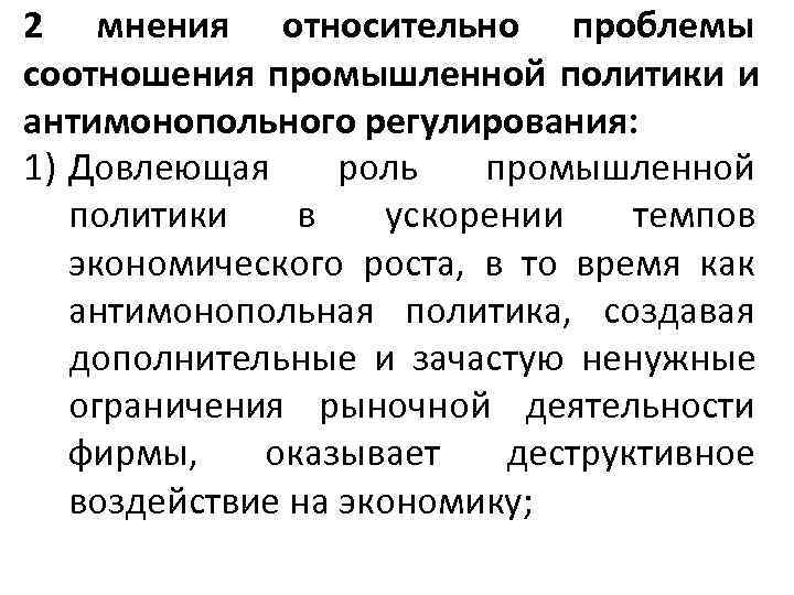 2 мнения относительно проблемы соотношения промышленной политики и антимонопольного регулирования: 1) Довлеющая роль 