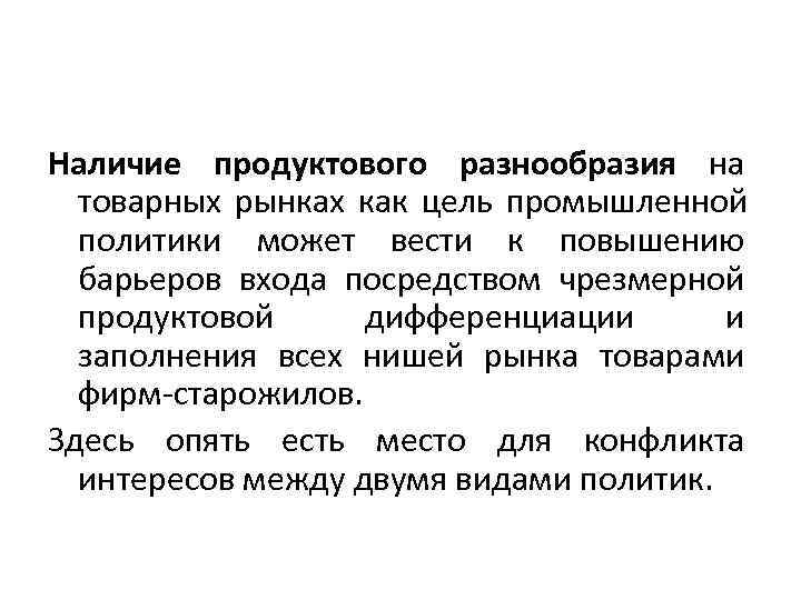 Наличие продуктового разнообразия на  товарных рынках как цель промышленной  политики может вести