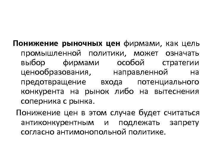 Понижение рыночных цен фирмами, как цель  промышленной политики, может означать  выбор фирмами