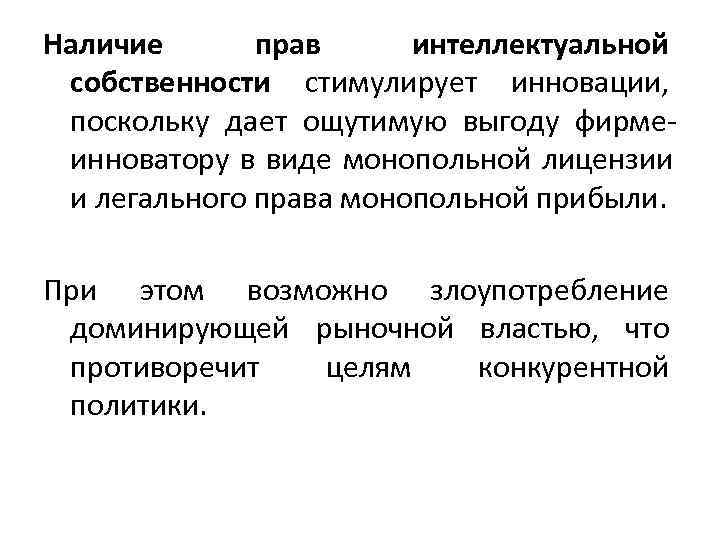 Наличие  прав интеллектуальной собственности стимулирует инновации,  поскольку дает ощутимую выгоду фирме- инноватору