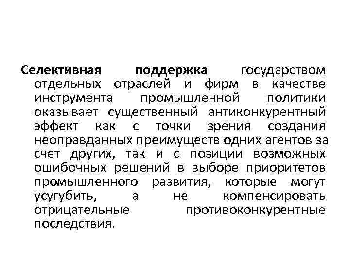 Селективная поддержка  государством  отдельных отраслей и фирм в качестве  инструмента промышленной