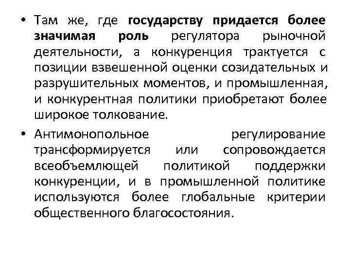  • Там же, где государству придается более  значимая  роль  регулятора