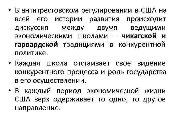  • В антитрестовском регулировании в США на  всей его истории развития происходит