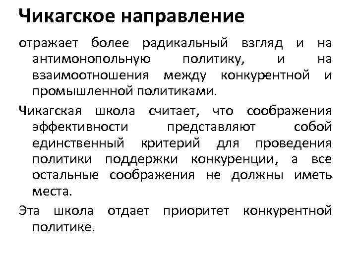 Чикагское направление отражает более радикальный взгляд и на  антимонопольную  политику,  и