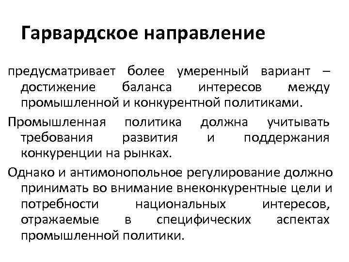  Гарвардское направление предусматривает более умеренный вариант –  достижение баланса  интересов 