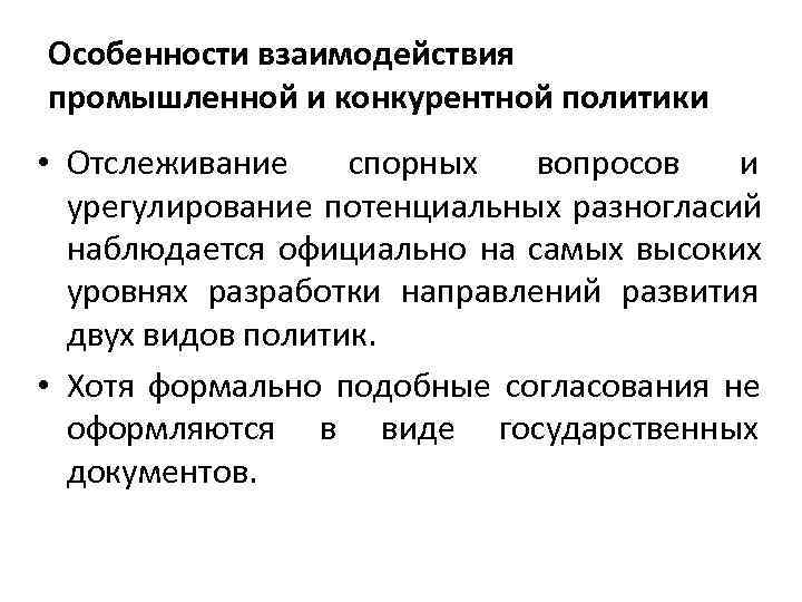 Особенности взаимодействия промышленной и конкурентной политики • Отслеживание спорных  вопросов  и 