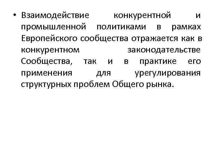  • Взаимодействие конкурентной и  промышленной политиками в рамках  Европейского сообщества отражается