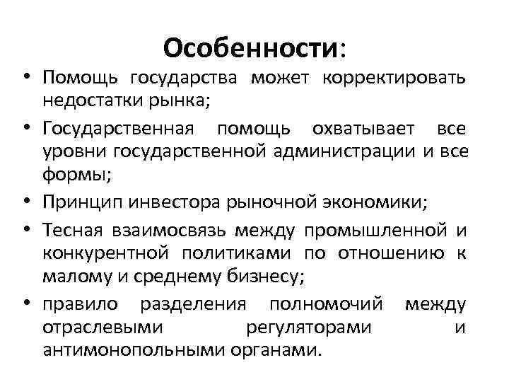    Особенности:  • Помощь государства может корректировать  недостатки рынка; 