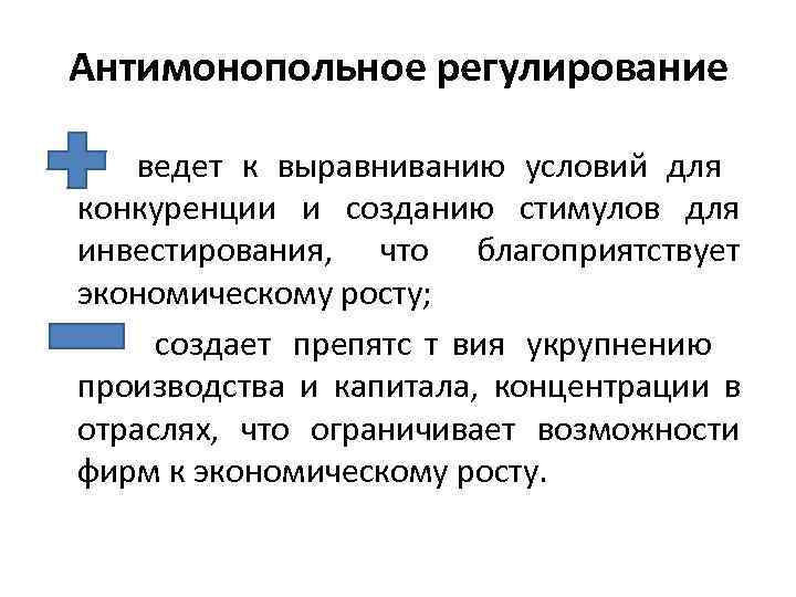   Антимонопольное регулирование  • ведет к выравниванию условий для  конкуренции и