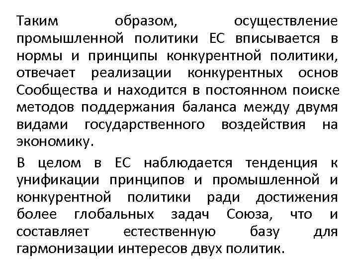 Таким  образом,   осуществление промышленной политики ЕС вписывается в нормы и принципы