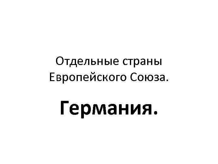  Отдельные страны Европейского Союза.  Германия. 