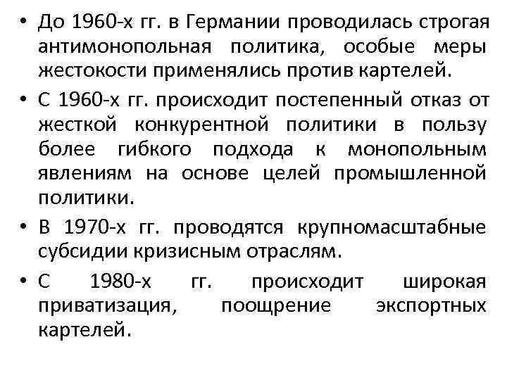  • До 1960 -х гг. в Германии проводилась строгая  антимонопольная политика, особые