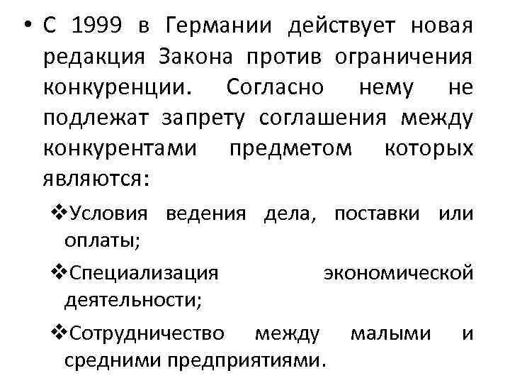  • С 1999 в Германии действует новая  редакция Закона против ограничения 