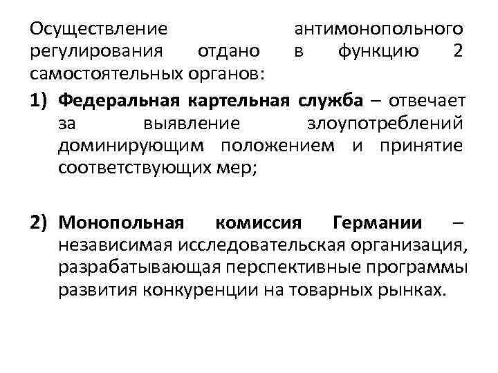 Осуществление  антимонопольного регулирования  отдано в  функцию 2 самостоятельных органов: 1) Федеральная