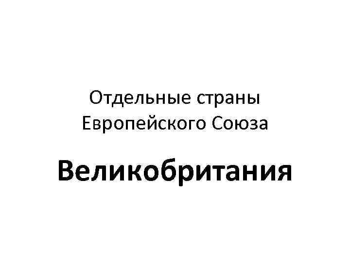  Отдельные страны Европейского Союза Великобритания 