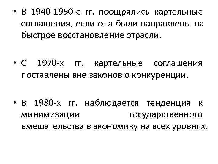  • В 1940 -1950 -е гг. поощрялись картельные  соглашения, если она были