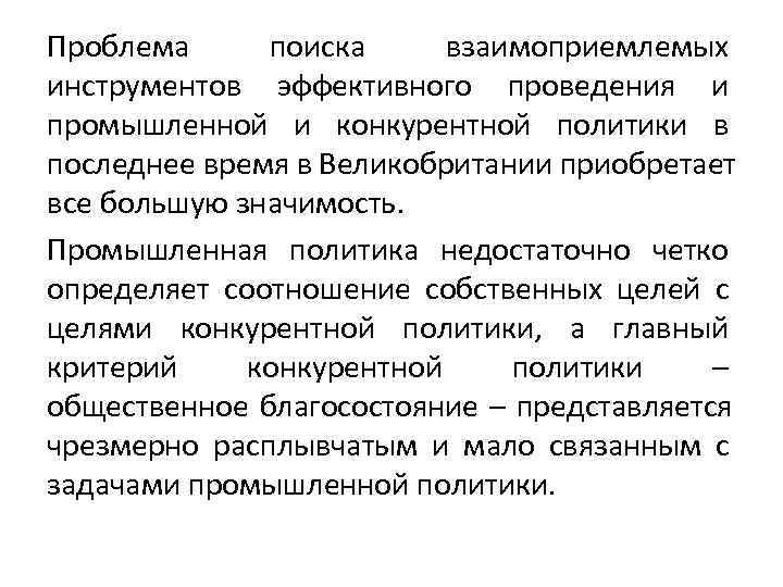 Проблема поиска взаимоприемлемых инструментов эффективного проведения и промышленной и конкурентной политики в последнее время