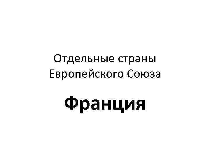  Отдельные страны Европейского Союза  Франция 