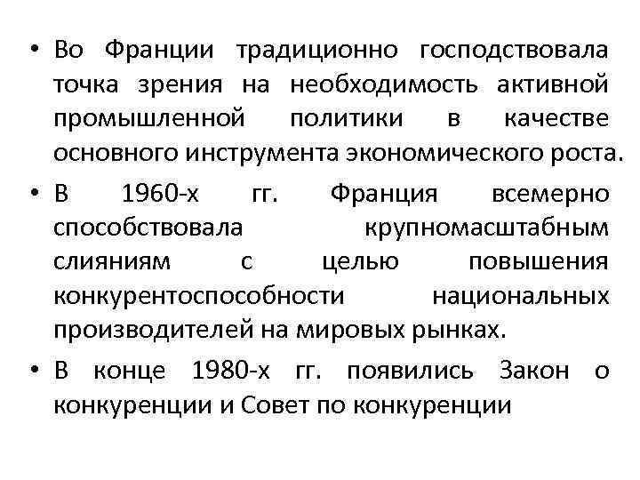  • Во Франции традиционно господствовала  точка зрения на необходимость активной  промышленной