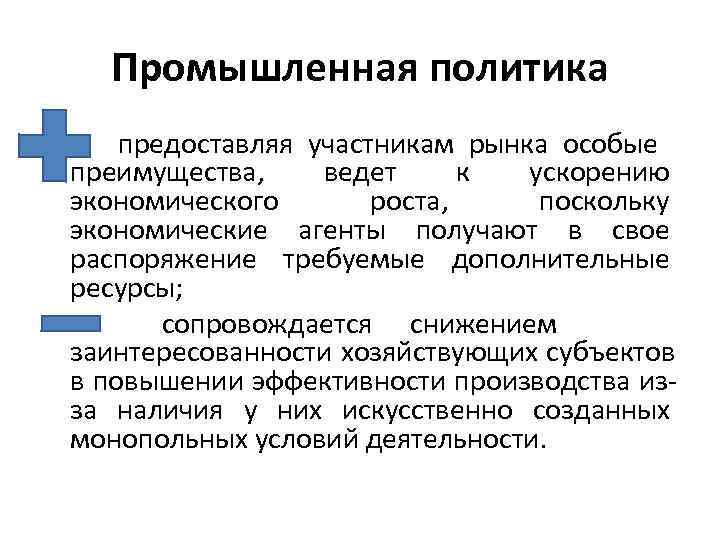   Промышленная политика • предоставляя участникам рынка особые  преимущества, ведет к ускорению