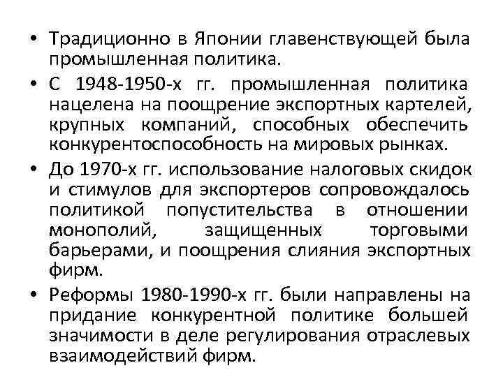  • Традиционно в Японии главенствующей была  промышленная политика.  • С 1948
