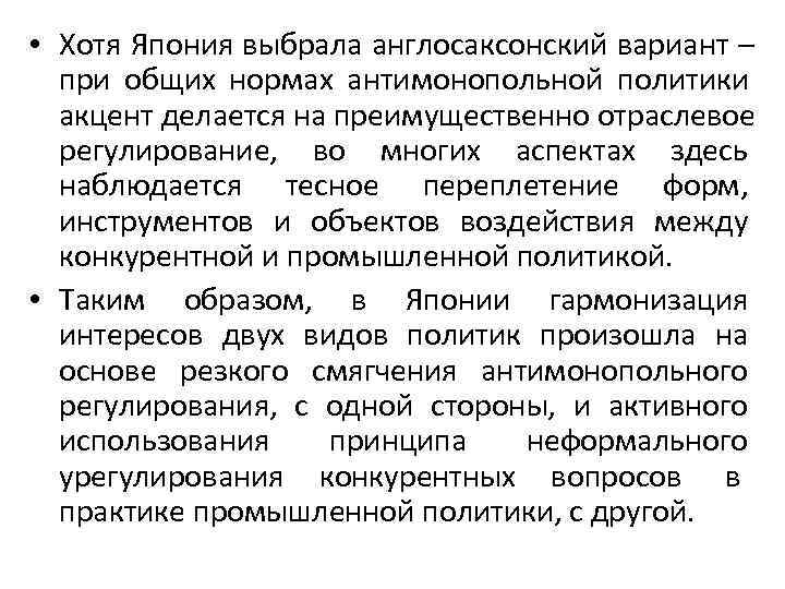  • Хотя Япония выбрала англосаксонский вариант –  при общих нормах антимонопольной политики