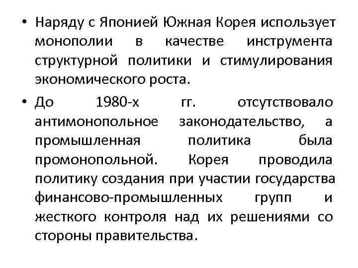  • Наряду с Японией Южная Корея использует  монополии в качестве инструмента 