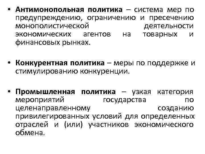  • Антимонопольная политика – система мер по  предупреждению, ограничению и пресечению 