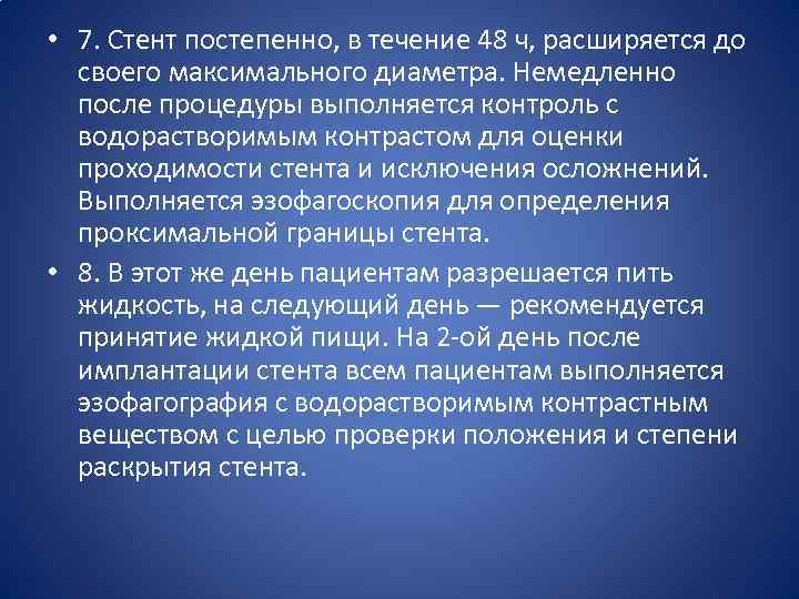  • 7. Стент постепенно, в течение 48 ч, расширяется до  своего максимального