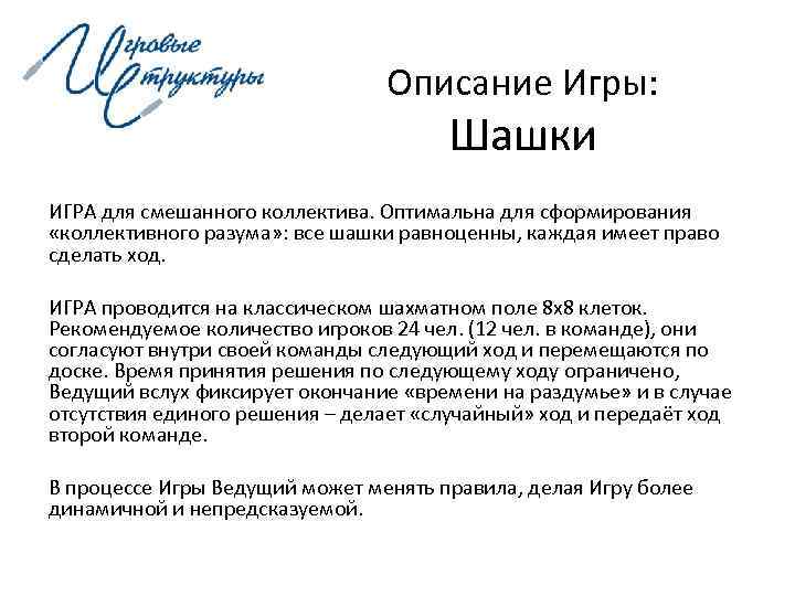       Описание Игры:    Шашки ИГРА для