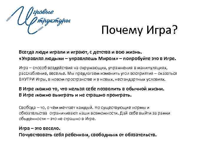        Почему Игра? Всегда люди играли и играют,