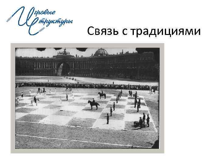 Связь с традициями 