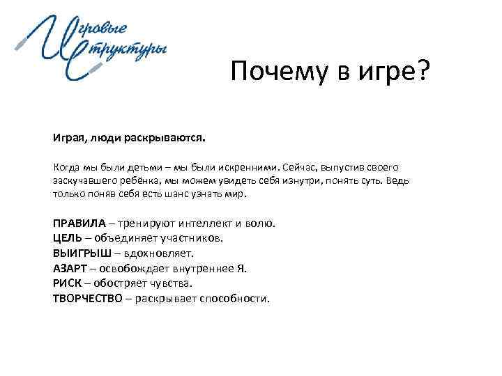        Почему в игре?  Играя, люди раскрываются.