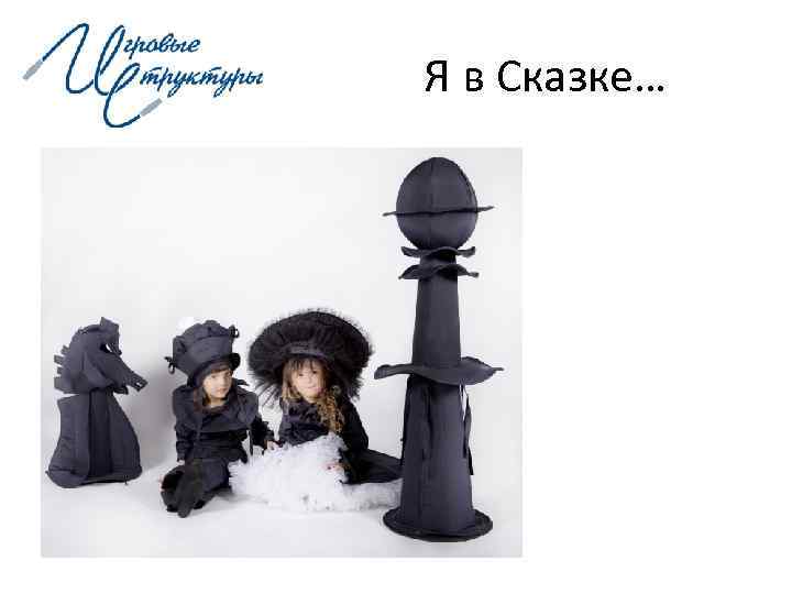 Я в Сказке… 