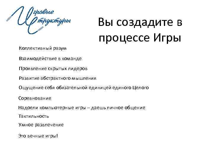        Вы создадите в    