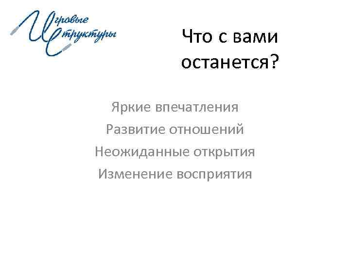    Что с вами  останется? Яркие впечатления Развитие отношений Неожиданные открытия