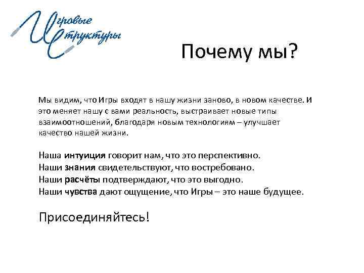        Почему мы?  Мы видим, что Игры