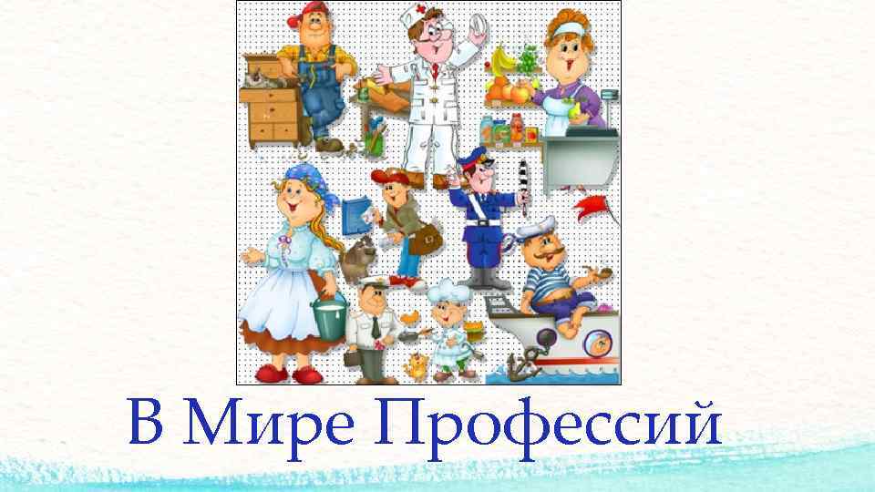 Профориентация Дошкольников Через Знакомство С Профессиями Взрослых