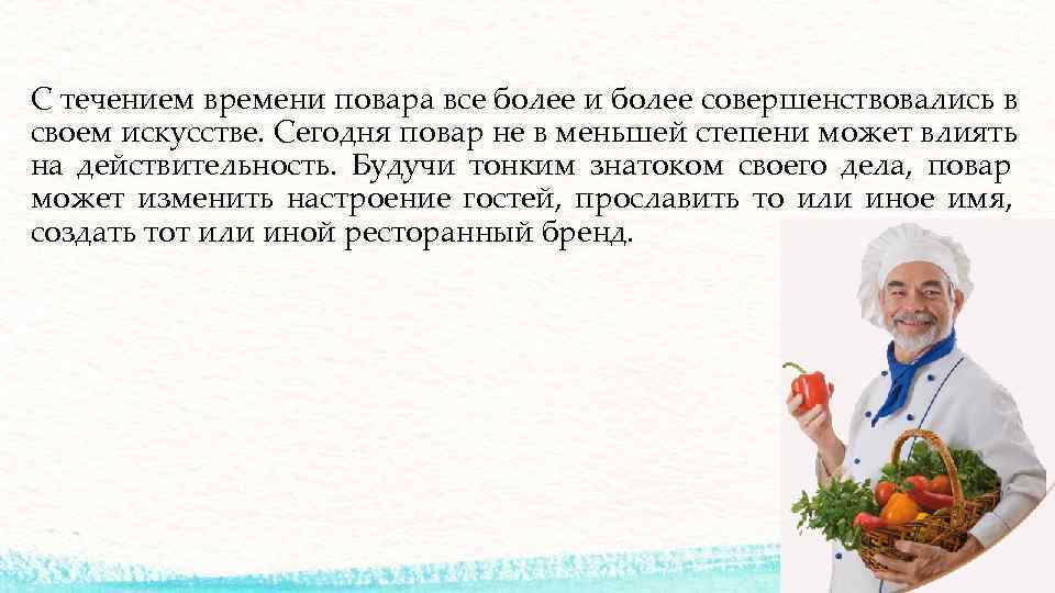 С течением времени повара все более и более совершенствовались в своем искусстве. Сегодня повар