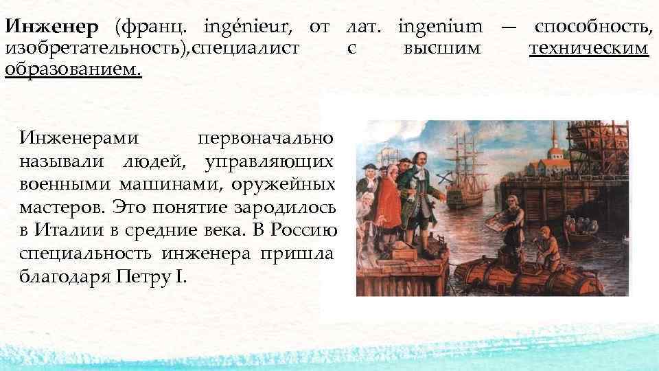 Инженер (франц.  ingénieur,  от лат.  ingenium — способность,  изобретательность), специалист