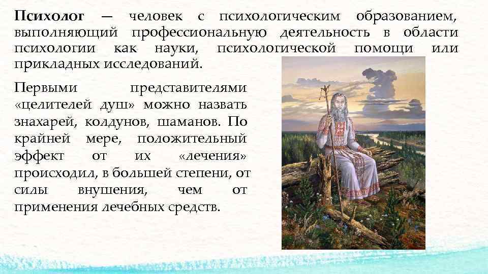 Психолог — человек с психологическим образованием,  выполняющий профессиональную деятельность в области психологии как