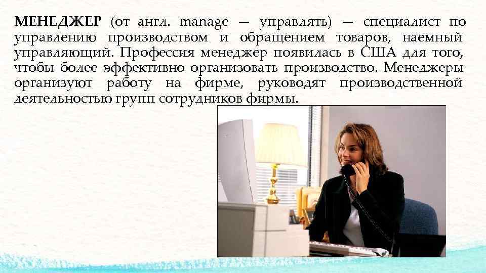 МЕНЕДЖЕР (от англ.  manage — управлять) — специалист по управлению производством и обращением